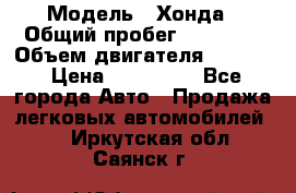  › Модель ­ Хонда › Общий пробег ­ 60 000 › Объем двигателя ­ 2 354 › Цена ­ 800 000 - Все города Авто » Продажа легковых автомобилей   . Иркутская обл.,Саянск г.